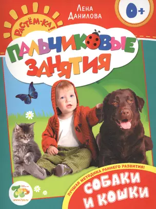 Собачки и кошки 0+ (Пальчиковые занятия) — 2445308 — 1