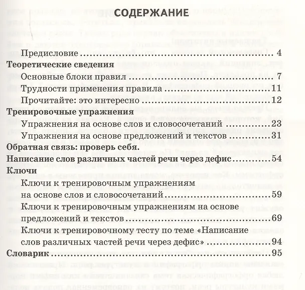 Книга Написание слов различных частей речи через дефис. 6-7 классы. ФГОС (Наталья Соловьева, Лариса Новикова) — 2