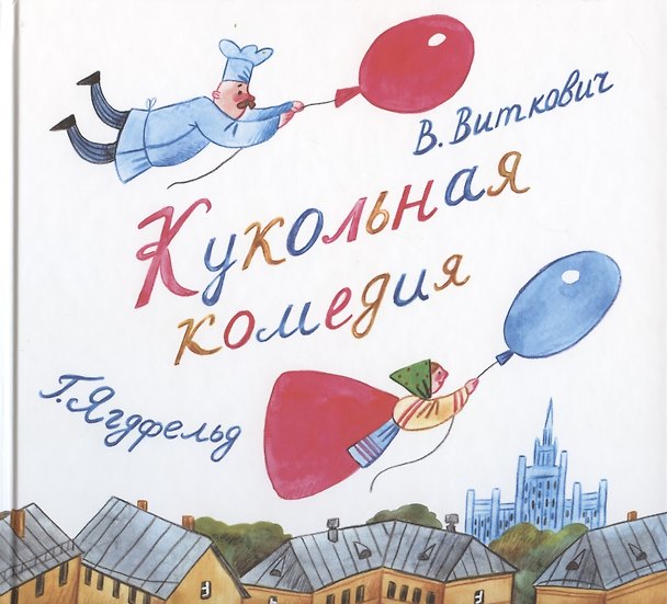 Книга Кукольная комедия (Григорий Ягдфельд) — 1