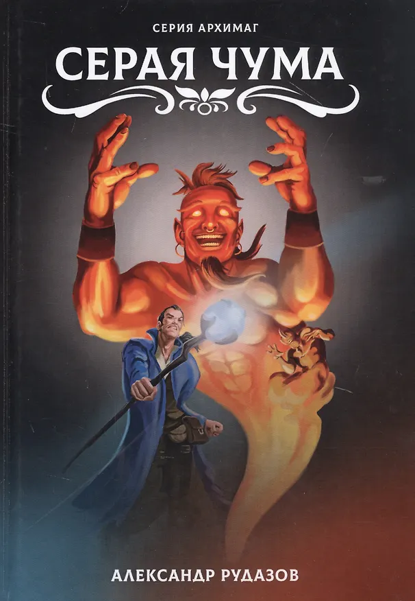 Книга Серая чума (Александр Рудазов) — 1