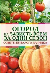 Огород на зависть всем за один сезон Советы бывалого дачника (мягк) (Обновленные советы Максимыча). Клюшник Л. (Эксмо)
