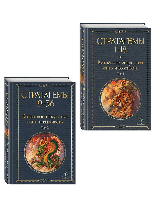 Книга 36 стратагем. Китайское искусство жить и выживать (комплект из 2-х книг) () — 4