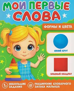 Формы и цвета. Мои первые слова