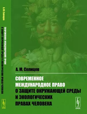 Современное международное право о защите окружающей среды и экологических правах человека — 360575 — 1