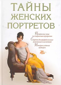 Тайны женских портретов