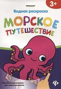 Водная раскраска. Морское путешествие