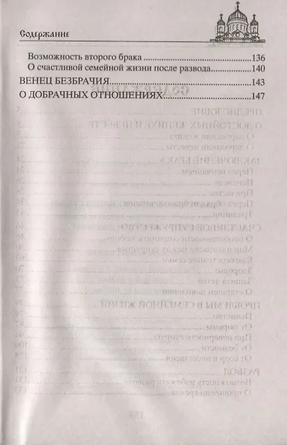 Книга Молитвы о благополучии семьи. Счастливое супружество. Защита от бедности и неудач. Избавление от зависимостей. Благополучие домочадцев () — 3