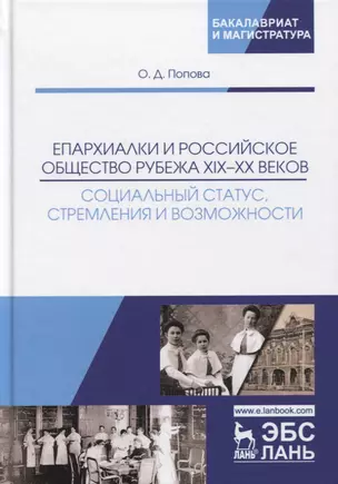 Епархиалки и российское общество рубежа XIX-ХХ веков. Социальный статус, стремления и возможности. Монография — 2763874 — 1