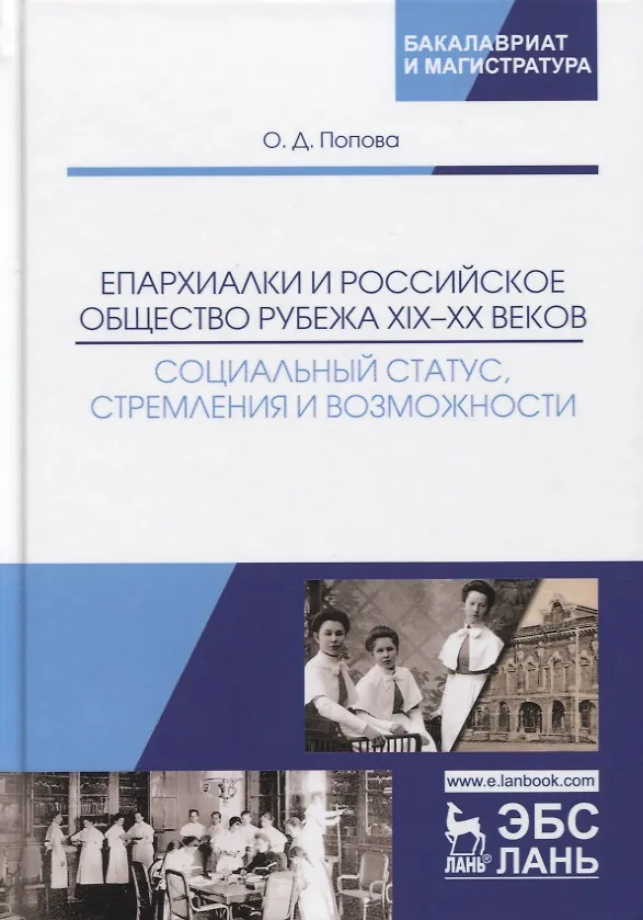 Книга Епархиалки и российское общество рубежа XIX-ХХ веков. Социальный статус, стремления и возможности. Монография () — 1