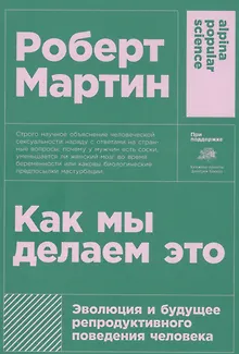 Как мы делаем это: Эволюция и будущее репродуктивного поведения человека