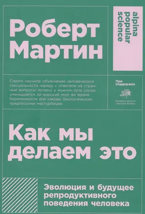 Книга Как мы делаем это: Эволюция и будущее репродуктивного поведения человека (Роберт Д. Мартин)