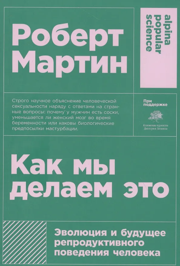 Книга Как мы делаем это: Эволюция и будущее репродуктивного поведения человека (Роберт Д. Мартин) — 1