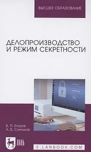 Делопроизводство и режим секретности. Учебник для вузов