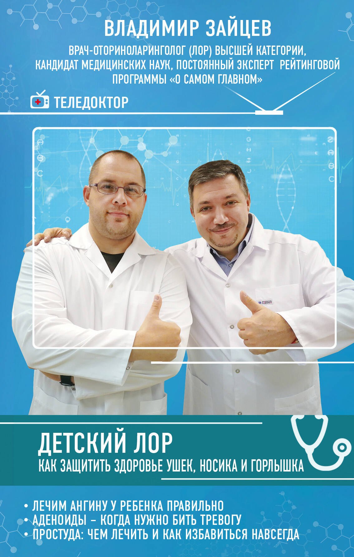 

Детский ЛОР. Как защитить здоровье ушек, носика и горлышка