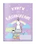 Читательский дневник. Единороги. Книги - это вдохновение, 162х210, мягкая обложка, 64 стр. — 345574 — 3