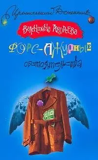 Книга Форс-ажурные обстоятельства (Валентина Андреева)