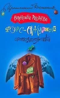 Книга Форс-ажурные обстоятельства (Валентина Андреева) — 1