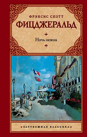 Книга Ночь нежна : роман (Френсис Скотт Фицджеральд)