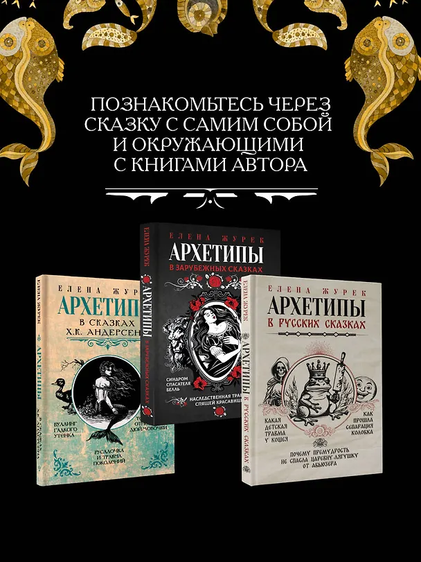 Книга Архетипы в сказках Х.К. Андерсена (Елена Журек) — 12