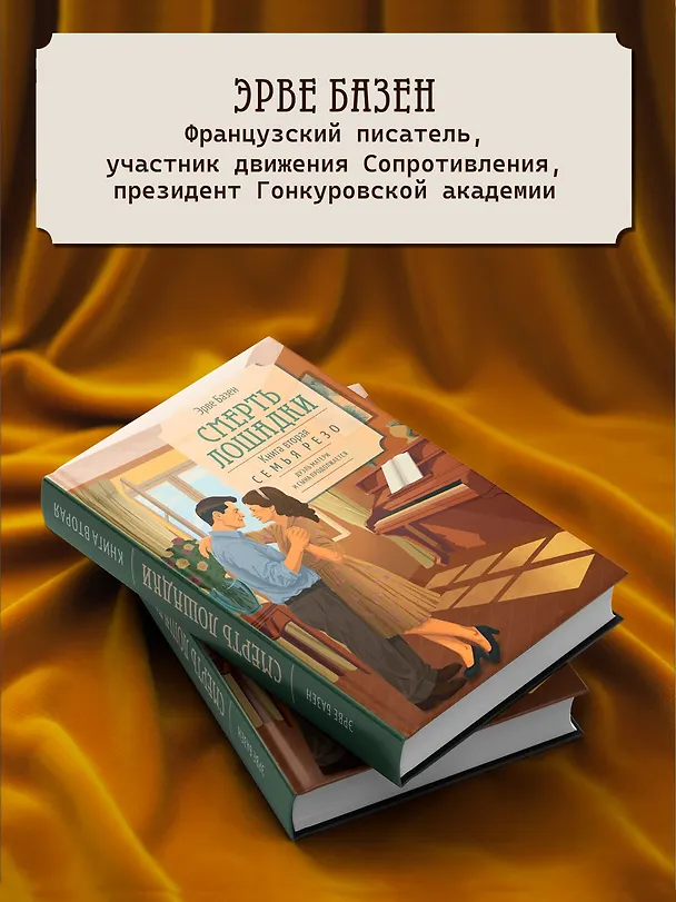 Книга Смерть лошадки (Эрве Базен) — 8