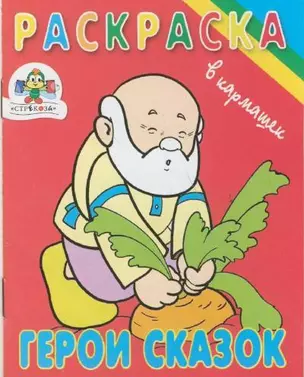 Р Герои сказок (раскр. в кармашек). Гончарова Д. (худ.). (Стрекоза) — 2036618 — 1