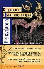 Книга Реклама: Внушение и манипуляция: Медиа-ориентированный подход: Учебное пособие (Даниил Райгородский)
