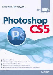 Photoshop CS5 на 100%