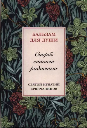 Скорбь станет радостью (БальДДуш) — 2388165 — 1