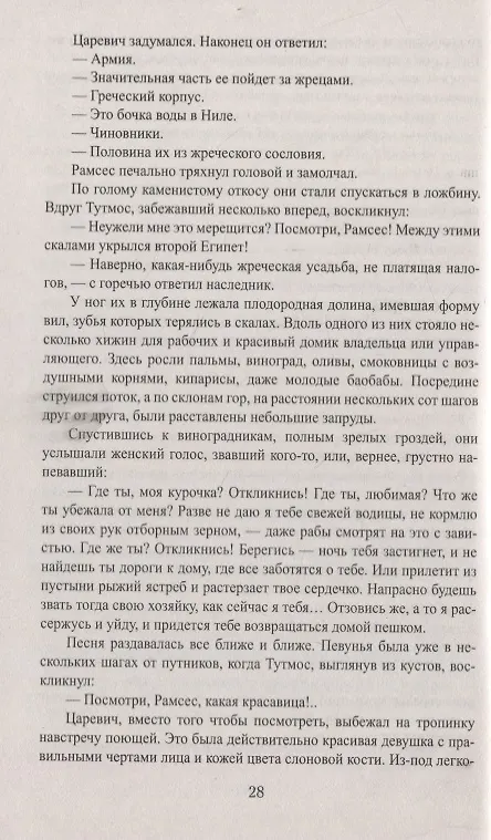 Книга Фараон (Болеслав Прус) — 6