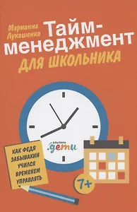 Тайм-менеджмент для школьника: Как Федя Забывакин учился временем управлять