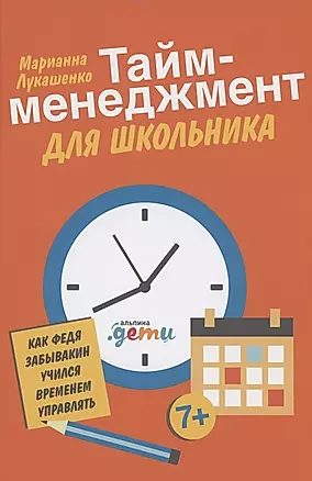 Тайм-менеджмент для школьника: Как Федя Забывакин учился временем управлять — 2929952 — 1