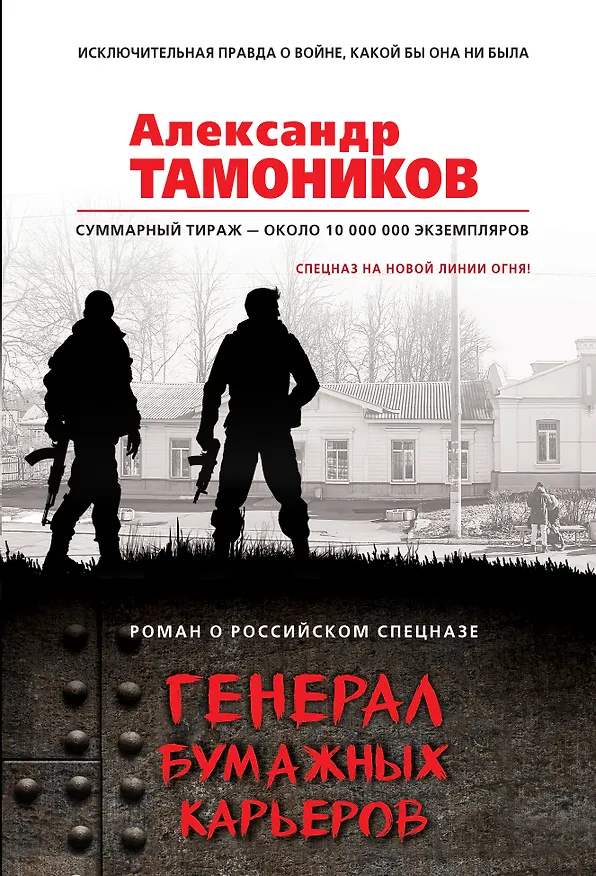 Книга Генерал бумажных карьеров (Александр Тамоников) — 1
