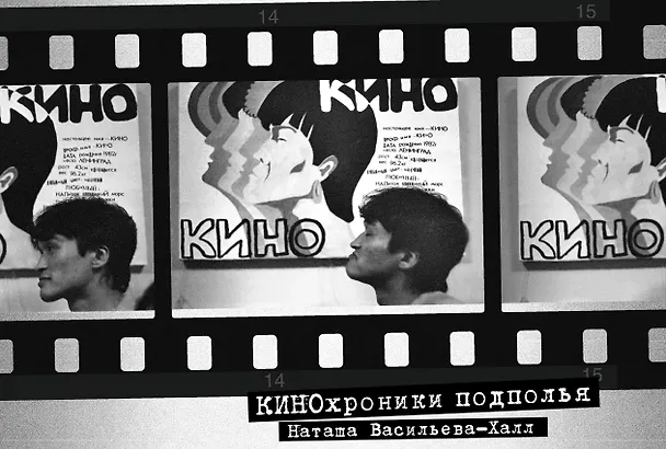Книга КИНОхроники подполья (Наташа Васильева-Халл) — 1