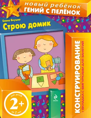 Строю домик / Конструирование+вкладка с фигурками для занятий — 2356549 — 1