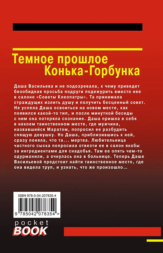 Книга Темное прошлое Конька-Горбунка (Дарья Донцова) — 2