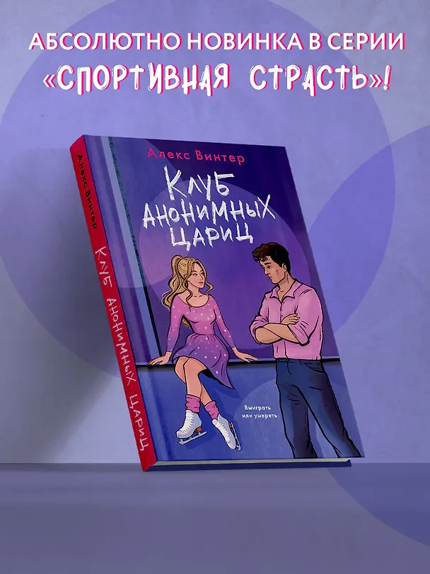 Книга Клуб анонимных цариц (Алекс Винтер) — 9