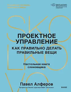 Проектное управление: как правильно делать правильные вещи