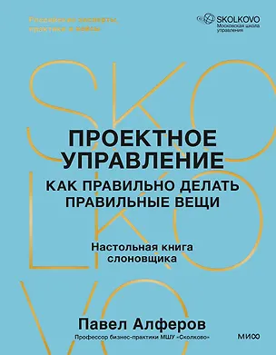 Книга Проектное управление: как правильно делать правильные вещи (Павел Алферов)