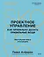 Проектное управление: как правильно делать правильные вещи — 3028813 — 1