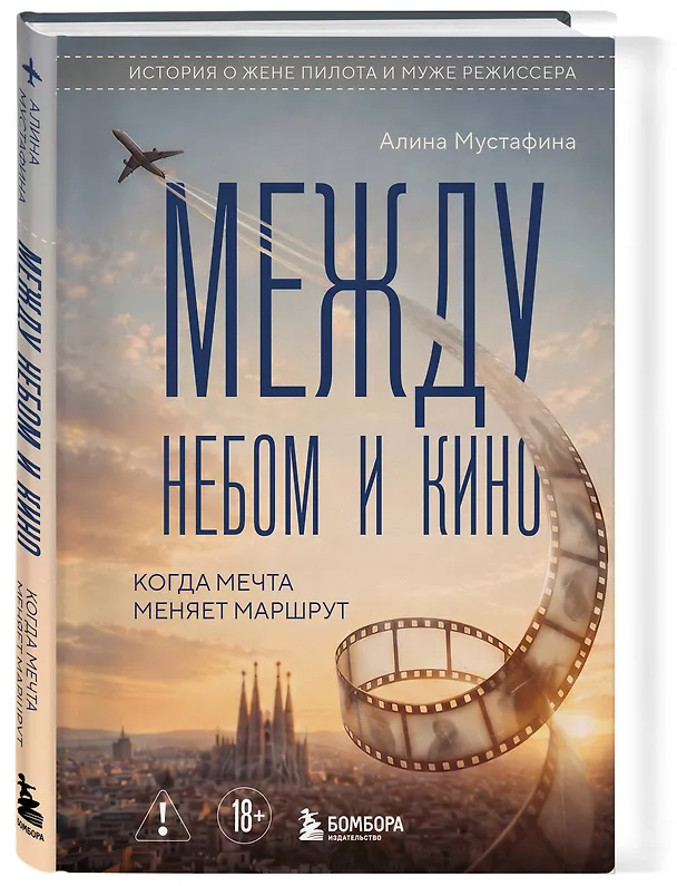 Между небом и кино. Когда мечта меняет маршрут 3171784 — 4