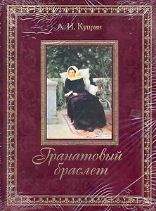 Гранатовый браслет