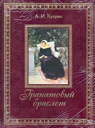 Книга Гранатовый браслет (Александр Куприн)