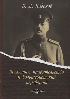 Временное правительство и большевистский переворот (Набоков)