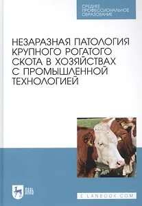 Незаразная патология крупного рогатого скота в хозяйствах с промышленной технологией. Учебное пособие