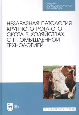 Незаразная патология крупного рогатого скота в хозяйствах с промышленной технологией. Учебное пособие — 2829867 — 1