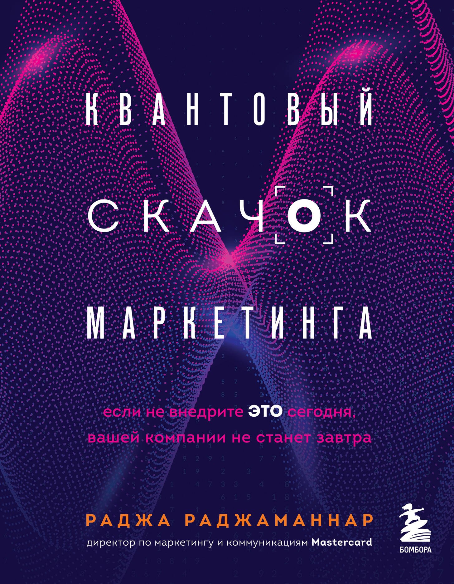 

Квантовый скачок маркетинга. Если не внедрите это сегодня, вашей компании не станет завтра