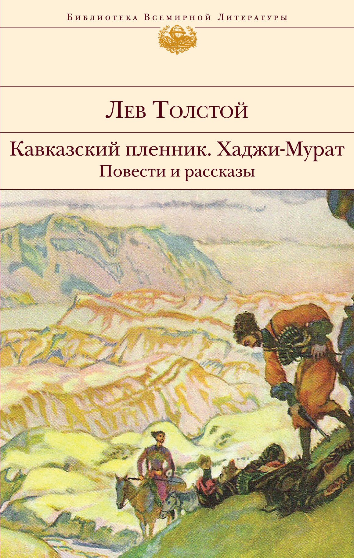 

Кавказский пленник. Хаджи-Мурат. Повести и рассказы