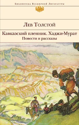 Книга Кавказский пленник. Хаджи-Мурат. Повести и рассказы (Лев Толстой)