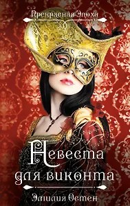 Невеста для виконта: роман
