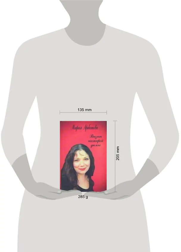Книга Визит нестарой дамы (Мария Арбатова) — 2